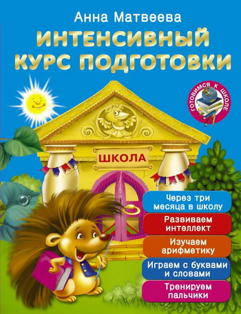 Интенсивный курс подготовки. Через три месяца в шк_0.jpg